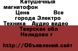 Катушечный магнитофон Technics RS-1506 › Цена ­ 66 000 - Все города Электро-Техника » Аудио-видео   . Тверская обл.,Нелидово г.